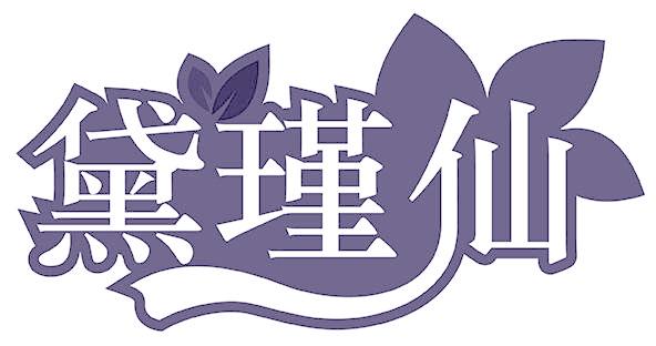 黛瑾仙