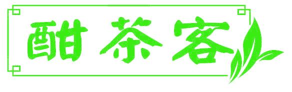 酣茶客