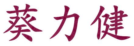 葵力健