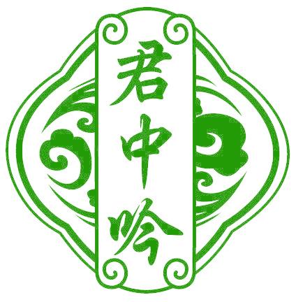 君中吟