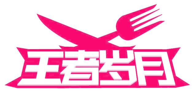 王者岁月
