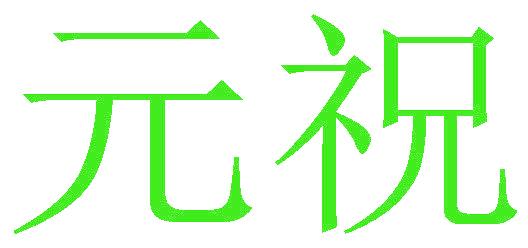元祝