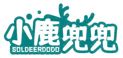 小鹿兜兜 SOLDEERDODO