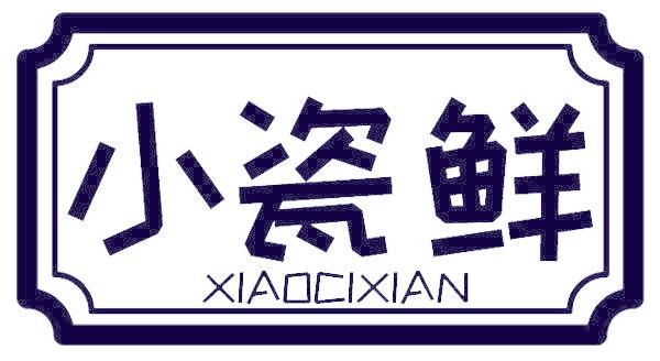 小瓷鲜