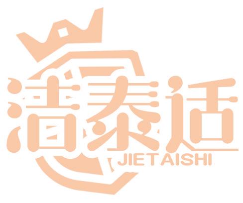 洁泰适