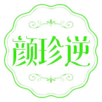颜珍逆