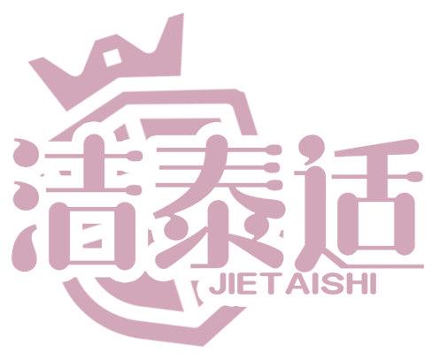 洁泰适
