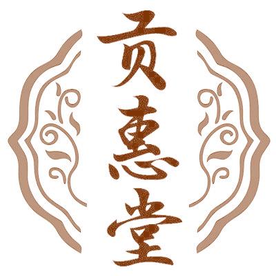 貢惠堂