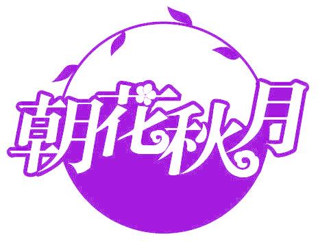 朝花秋月
