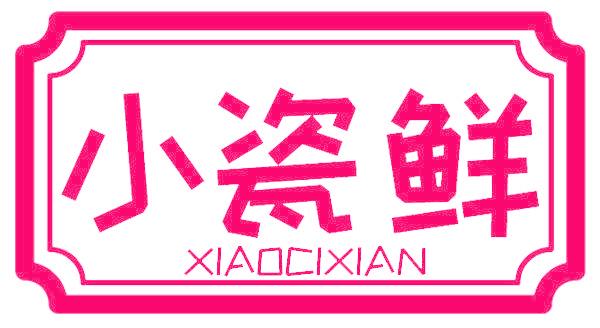 小瓷鲜