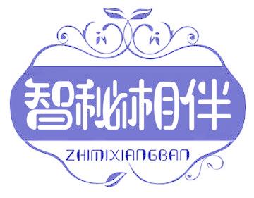 智秘相伴