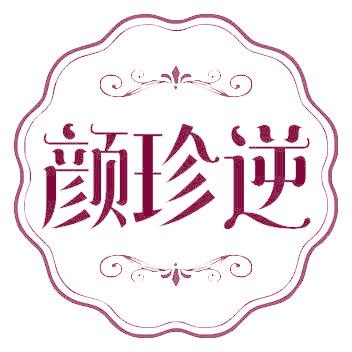 颜珍逆
