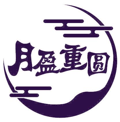 月盈重圆