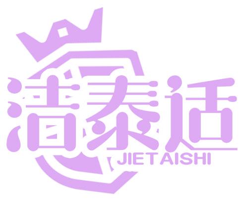 洁泰适