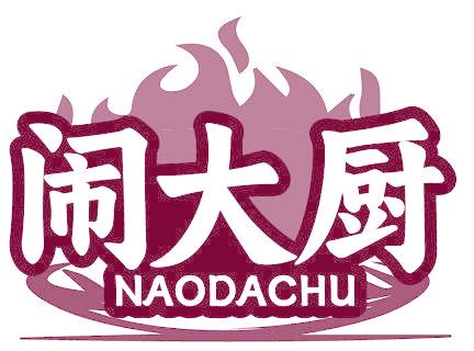 闹大厨