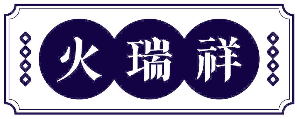 火瑞祥