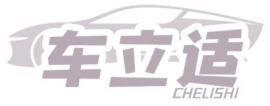 车立适