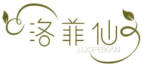 洛菲仙
