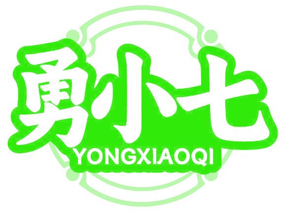 勇小七
