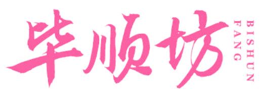 毕顺坊