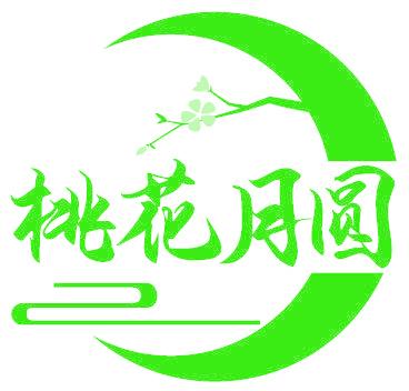 桃花月圓