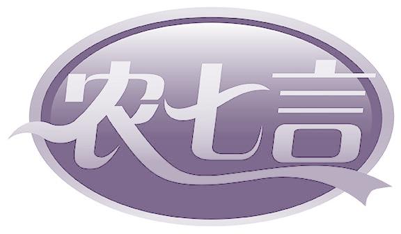 农七言