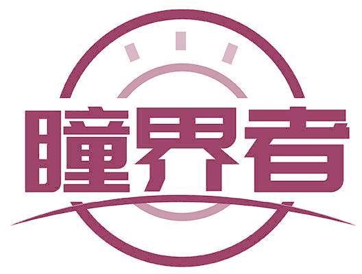瞳界者