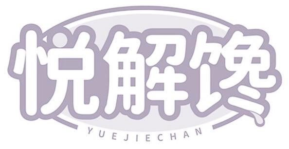 悦解馋