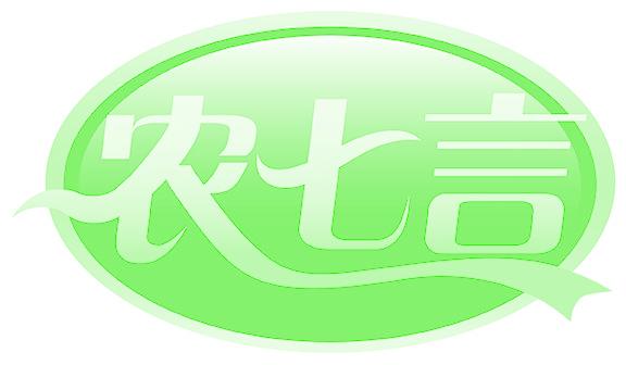 农七言