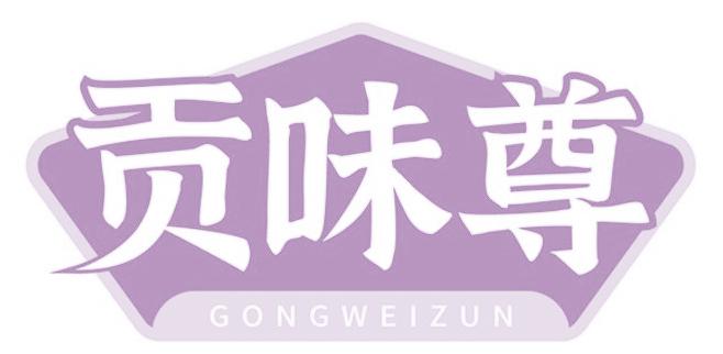贡味尊