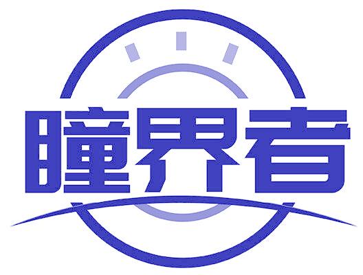 瞳界者