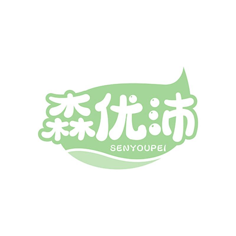森優(yōu)沛