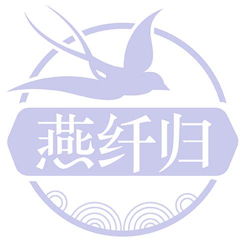 燕纤归