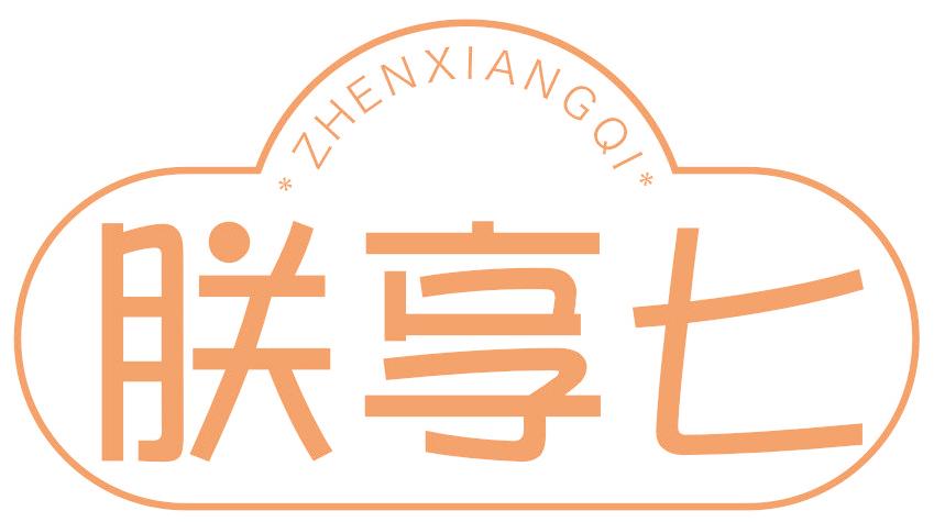 朕享七