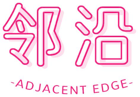 邻沿 ADJACENT EDGE