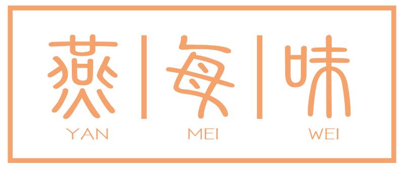燕每味