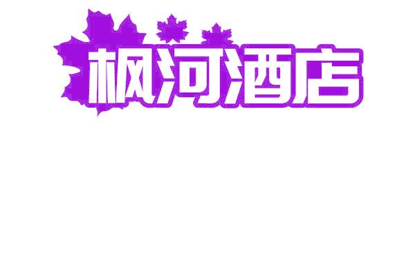 枫河酒店