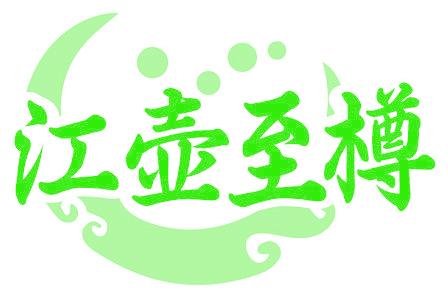 江壶至樽