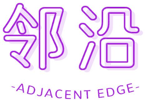 邻沿 ADJACENT EDGE