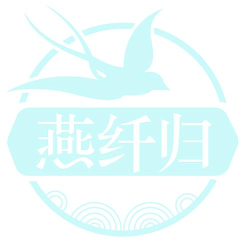燕纤归