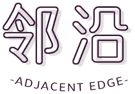 邻沿 ADJACENT EDGE