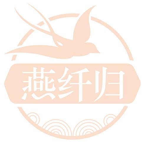 燕纤归