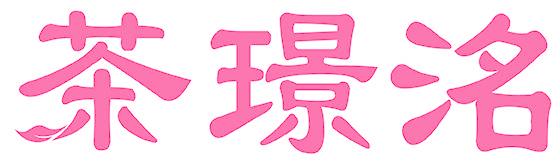 茶璟洺