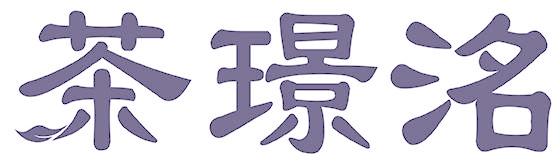 茶璟洺