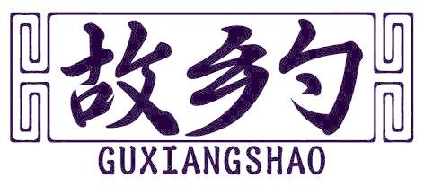 故乡勺