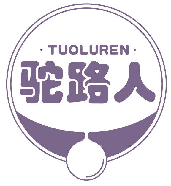 驼路人