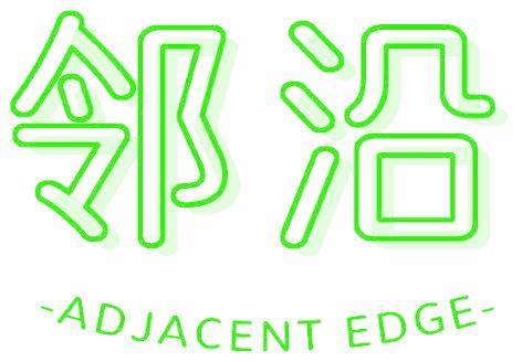 鄰沿 ADJACENT EDGE