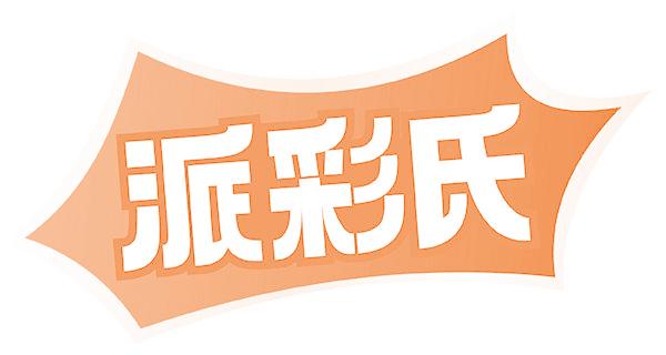 派彩氏