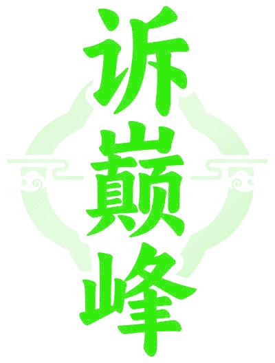 诉巅峰