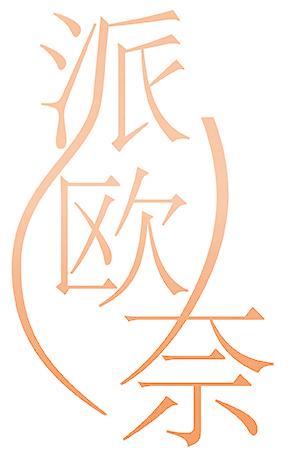 派欧奈